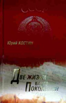 Книга Костин Ю. Две жизни моего поколения, 11-13113, Баград.рф